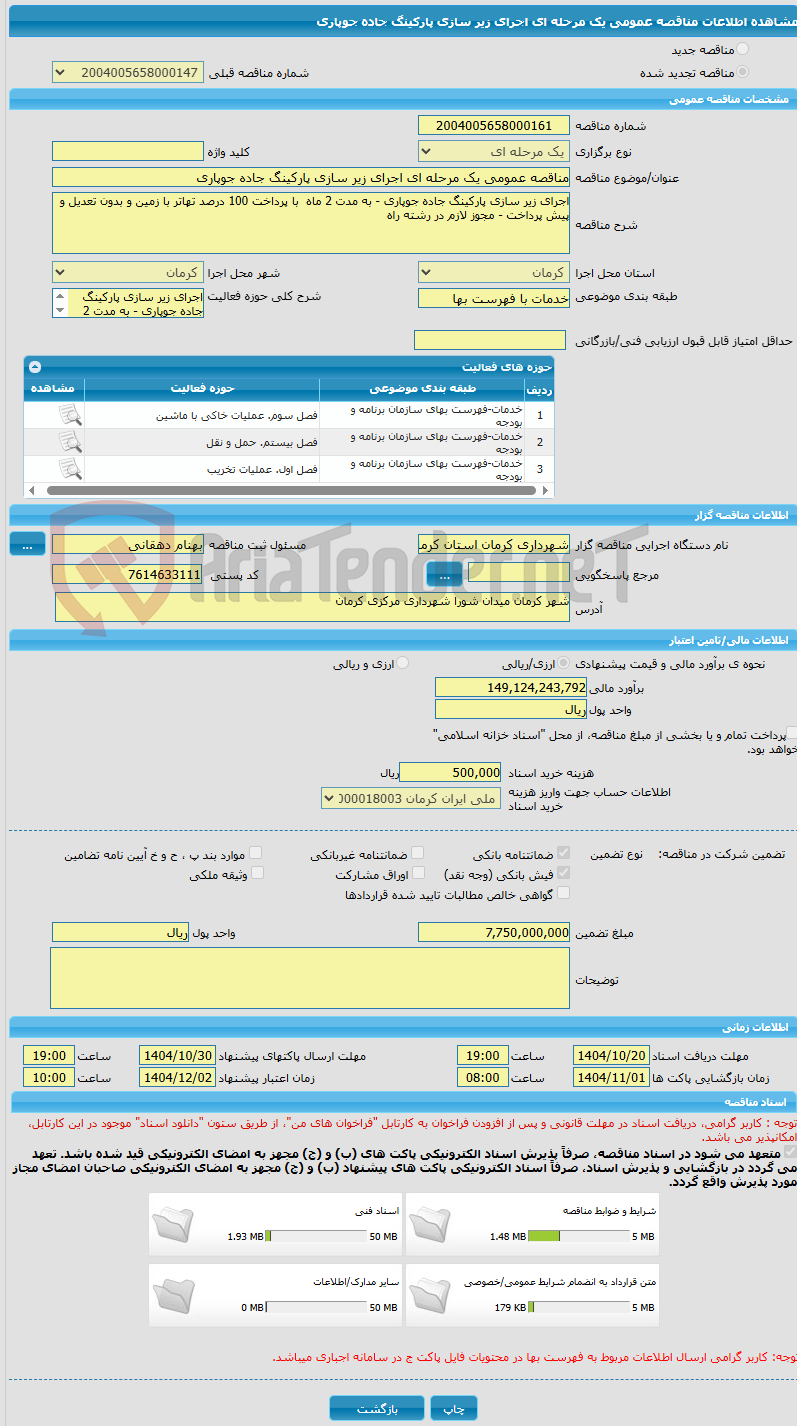 تصویر کوچک آگهی مناقصه عمومی یک مرحله ای اجرای زیر سازی پارکینگ جاده جوپاری 