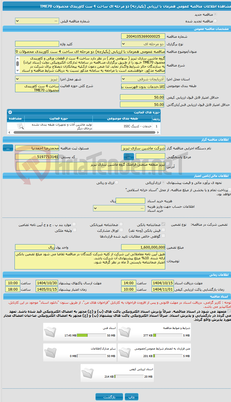 تصویر کوچک آگهی مناقصه عمومی همزمان با ارزیابی (یکپارچه) دو مرحله ای ساخت 4 ست کاوربندی محصولات TME70
