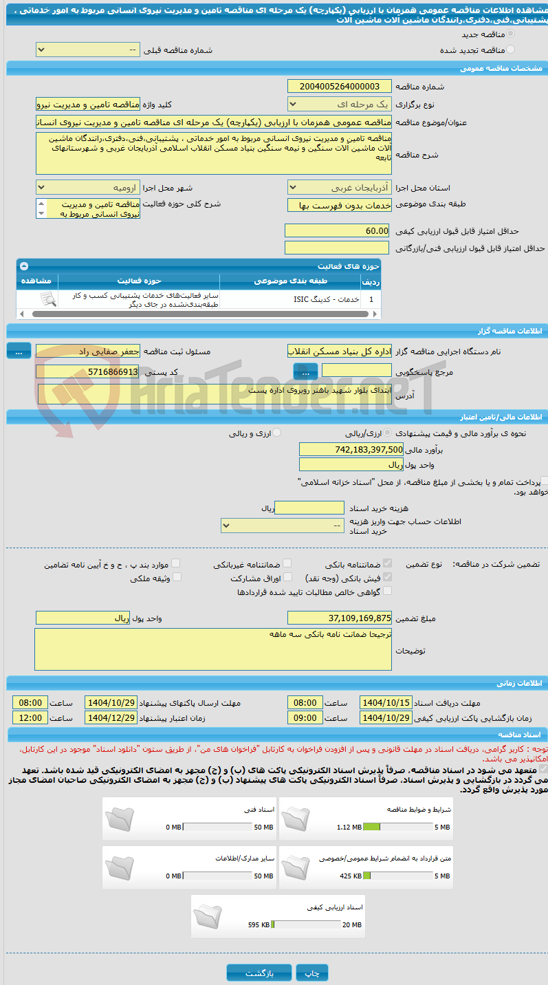 تصویر کوچک آگهی مناقصه عمومی همزمان با ارزیابی (یکپارچه) یک مرحله ای مناقصه تامین و مدیریت نیروی انسانی مربوط به امور خدماتی ، پشتیبانی،فنی،دفتری،رانندگان ماشین آلات ماشین آلات