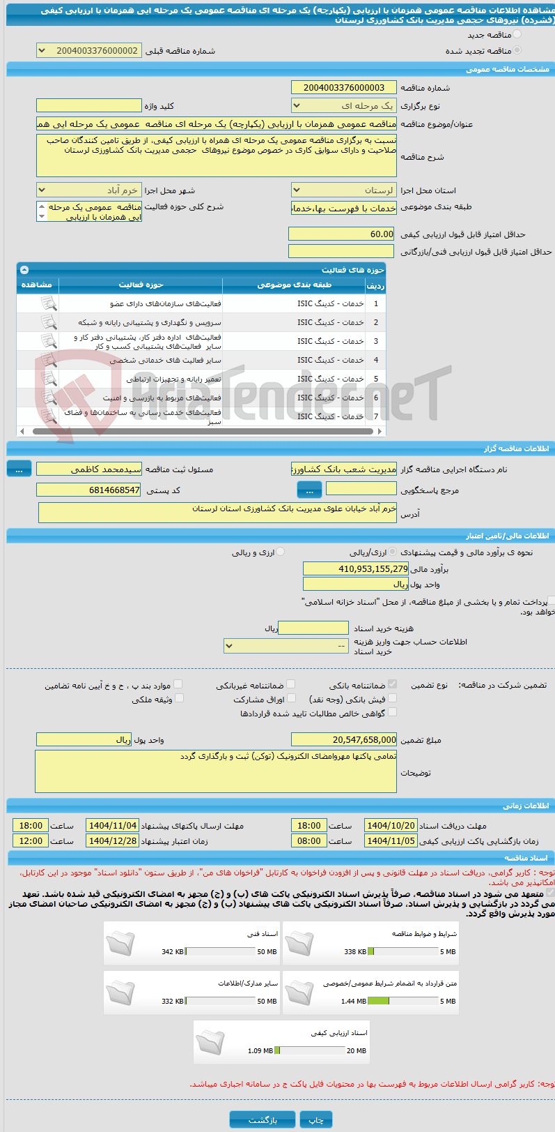 تصویر کوچک آگهی مناقصه عمومی همزمان با ارزیابی (یکپارچه) یک مرحله ای مناقصه عمومی یک مرحله ایی همزمان با ارزیابی کیفی (فشرده) نیروهای حجمی مدیریت بانک کشاورزی لرستان