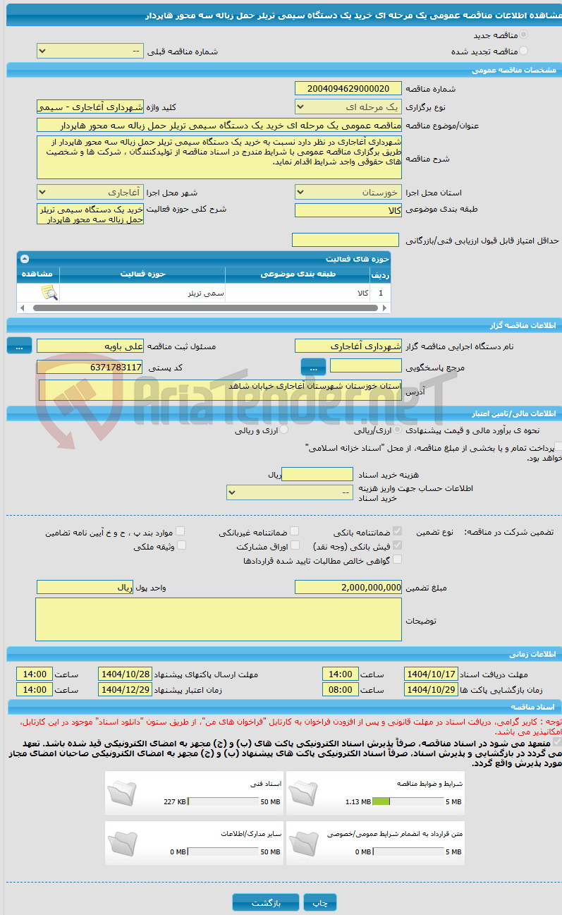 تصویر کوچک آگهی مناقصه عمومی یک مرحله ای خرید یک دستگاه سیمی تریلر حمل زباله سه محور هاپردار 