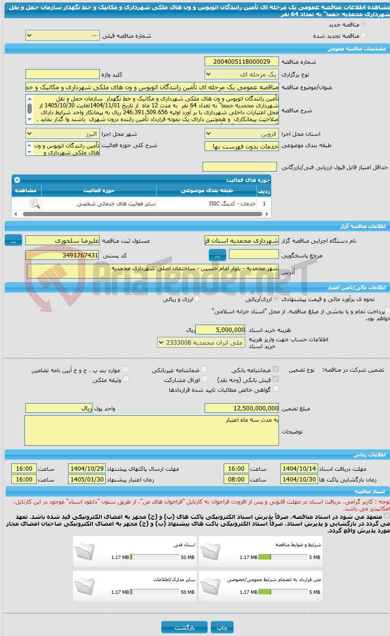 تصویر کوچک آگهی مناقصه عمومی یک مرحله ای تأمین رانندگان اتوبوس و ون های ملکی شهرداری و مکانیک و خط نگهدار  سازمان حمل و نقل شهرداری محمدیه جمعا" به تعداد 64 نفر 