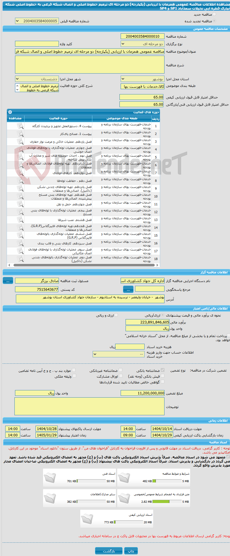 تصویر کوچک آگهی مناقصه عمومی همزمان با ارزیابی (یکپارچه) دو مرحله ای ترمیم خطوط اصلی و اتصال شبکه فرعی به خطوط اصلی شبکه آبیاری قطره ایی نخیلات سعدآباد SP1 و  SP4 