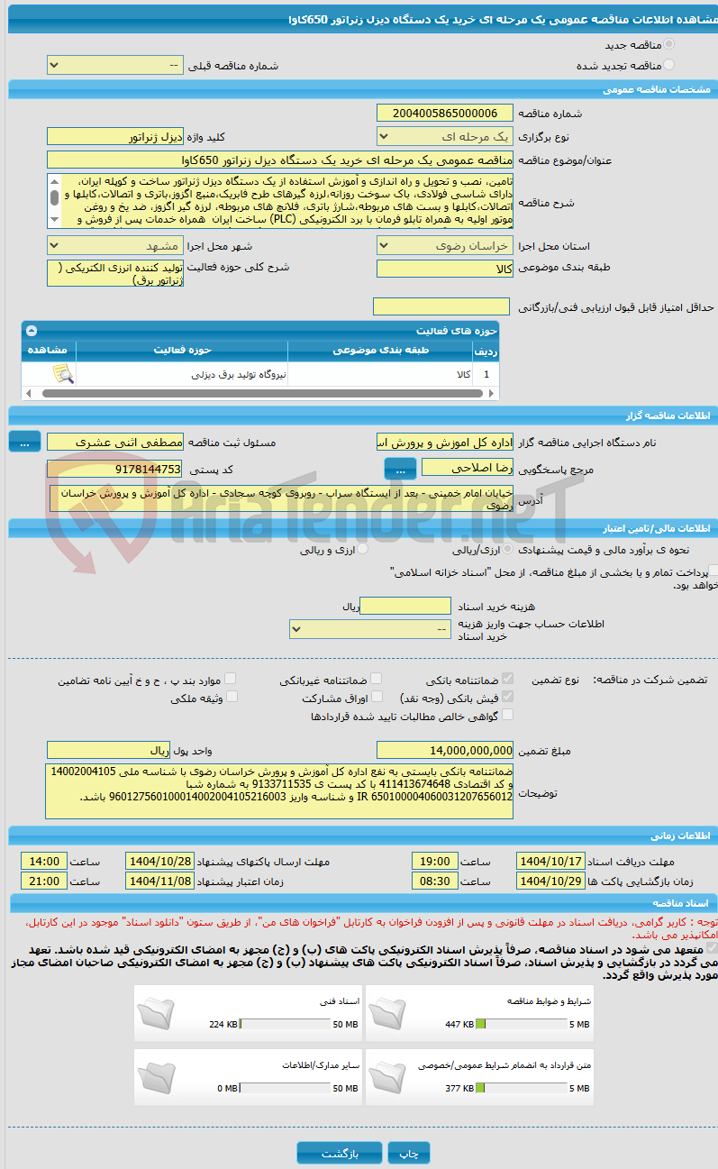 تصویر کوچک آگهی مناقصه عمومی یک مرحله ای خرید یک دستگاه دیزل زنراتور 650کاوا