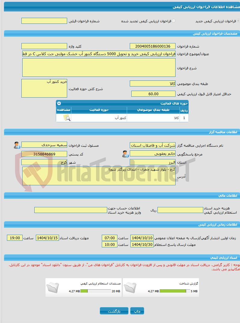 تصویر کوچک آگهی فراخوان ارزیابی کیفی خرید و تحویل 5000 دستگاه کنتور آب خشک مولتی جت کلاس C در قطر 1/2 اینچ