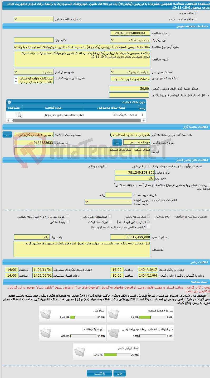 تصویر کوچک آگهی مناقصه عمومی همزمان با ارزیابی (یکپارچه) یک مرحله ای تامین خودروهای استیجاری با راننده برای انجام ماموریت های اداری مناطق 9-10-11-12