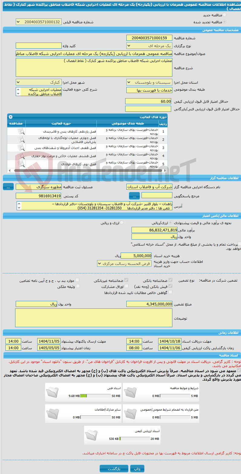تصویر کوچک آگهی مناقصه عمومی همزمان با ارزیابی (یکپارچه) یک مرحله ای عملیات اجرایی شبکه فاضلاب مناطق پراکنده شهر کنارک ( نقاط انفصال )