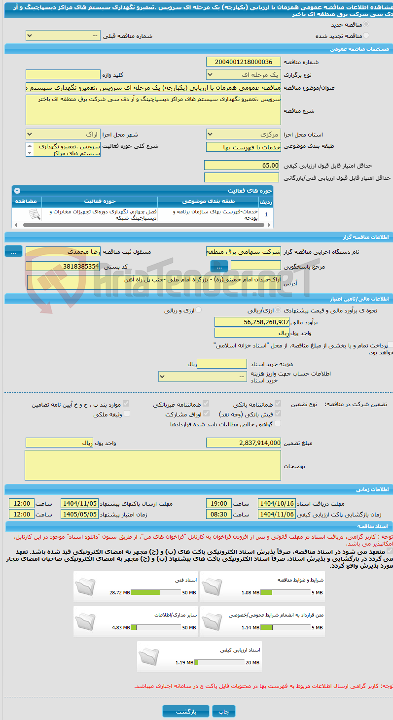 تصویر کوچک آگهی مناقصه عمومی همزمان با ارزیابی (یکپارچه) یک مرحله ای سرویس ،تعمیرو نگهداری سیستم های مراکز دیسپاچینگ و آر دی سی شرکت برق منطقه ای باختر