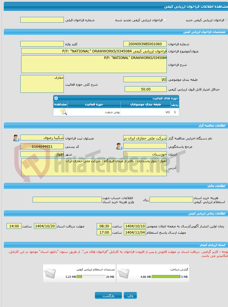 تصویر کوچک آگهی فراخوان ارزیابی کیفی P/F: "NATIONAL" DRAWWORKS/0345084