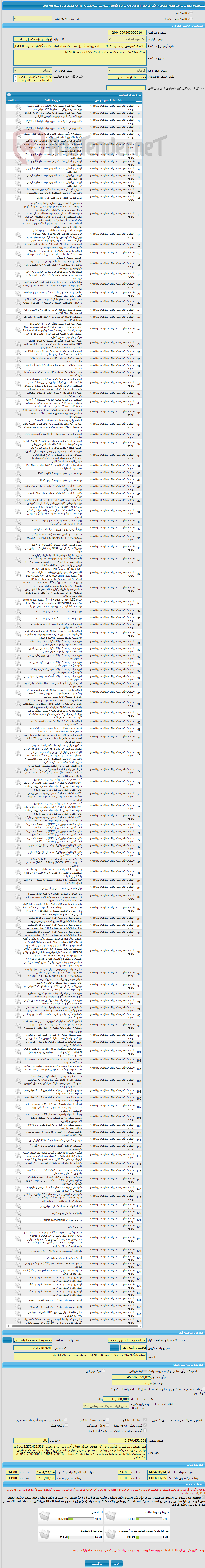 تصویر کوچک آگهی مناقصه عمومی یک مرحله ای اجرای پروژه تکمیل ساخت ساختمان اداری کلانتری  روستا اله آباد 