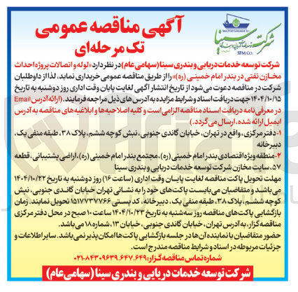 تصویر کوچک آگهی خرید لوله و اتصالات پروژه احداث مخازن نفتی