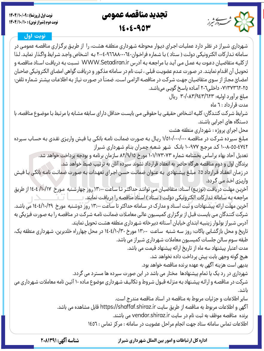 تصویر کوچک آگهی اجرای دیوار محوطه