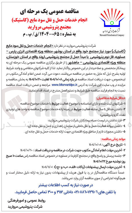 تصویر کوچک آگهی انجام خدمات حمل و نقل سود مایع