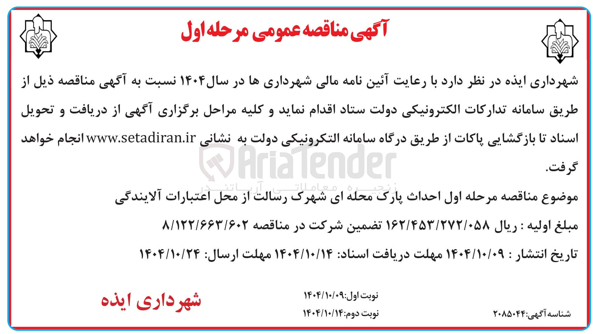 تصویر کوچک آگهی احداث پارک محله ای