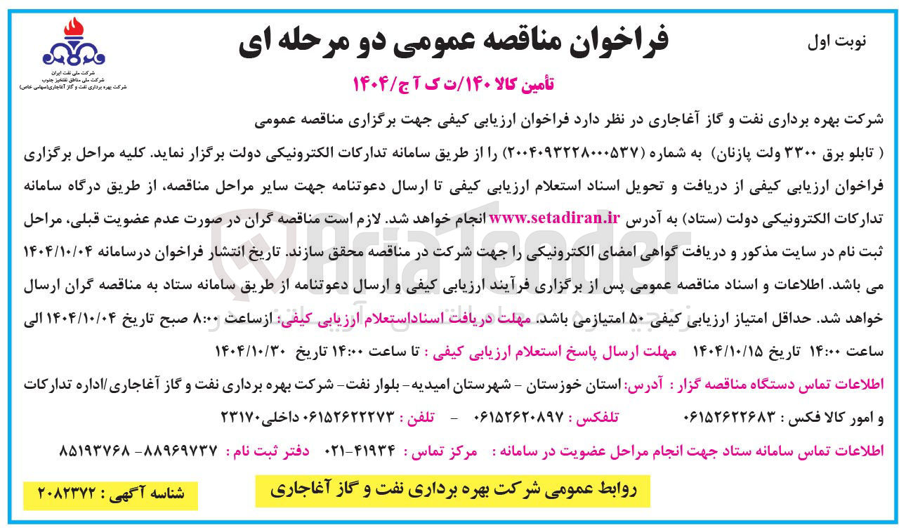 تصویر کوچک آگهی تابلو برق ۳۳۰۰ ولت پازنان