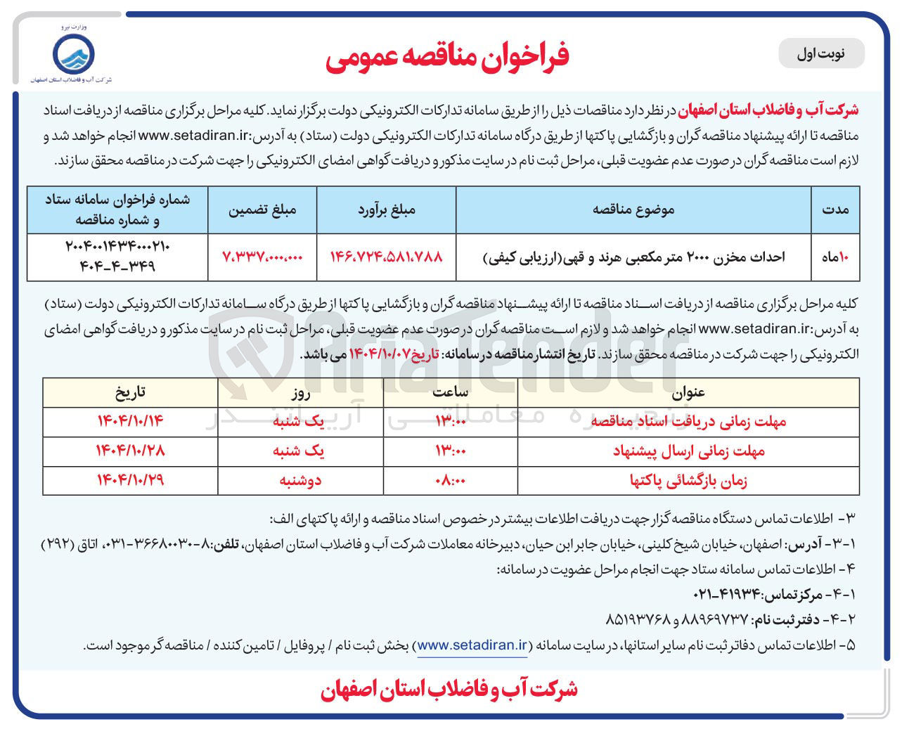 تصویر کوچک آگهی احداث مخزن ۲۰۰۰ متر مکعبی