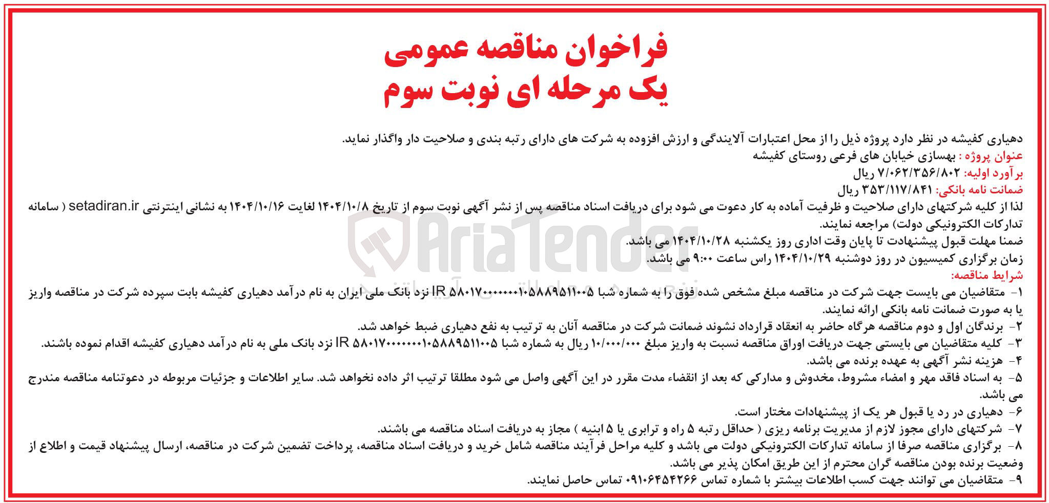 تصویر کوچک آگهی پروژه بهسازی خیابان های فرعی