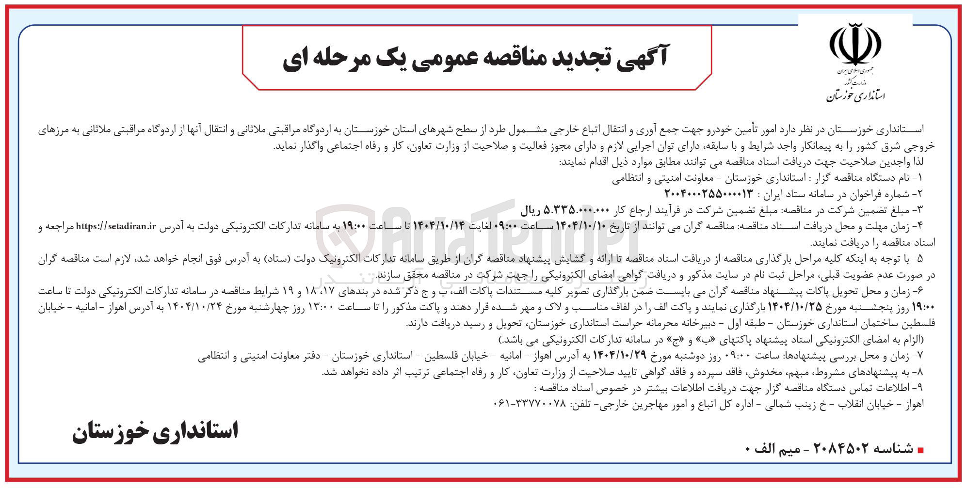 تصویر کوچک آگهی امور تأمین خودرو جهت جمع آوری و انتقال اتباع خارجی مشمول طرد