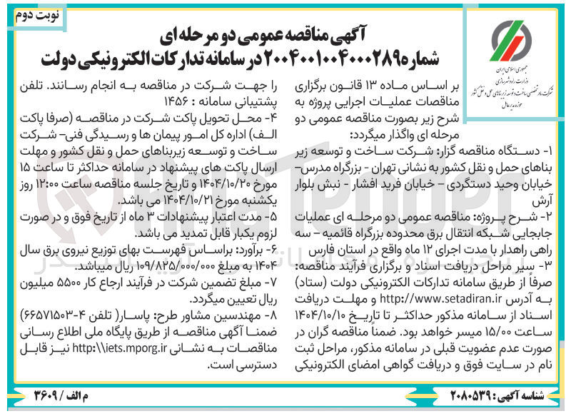 تصویر کوچک آگهی عملیات جابجایی شبکه انتقال برق