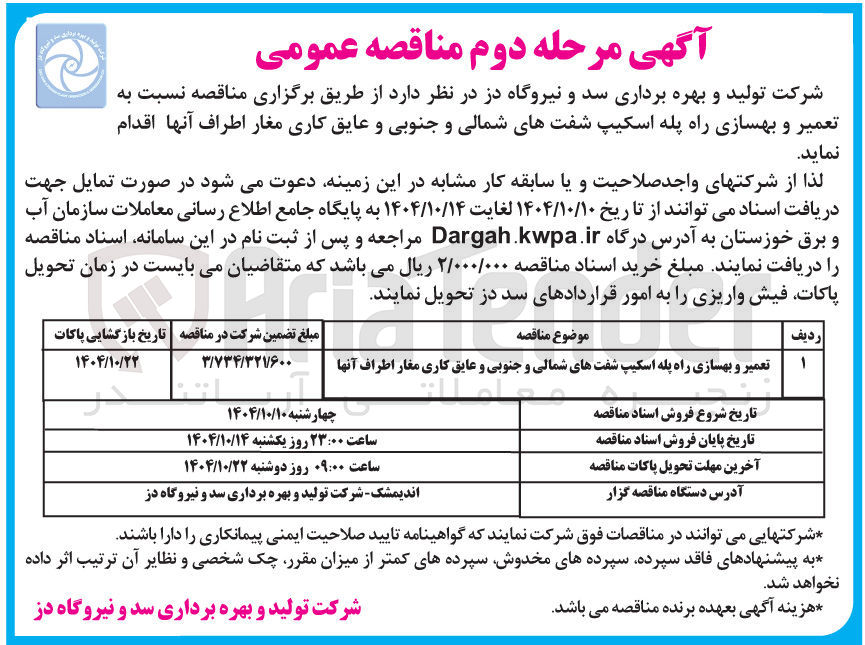 تصویر کوچک آگهی تعمیر و بهسازی راه پله اسکیپ شفت های شمالی و جنوبی و عایق کاری مغار اطراف آنها