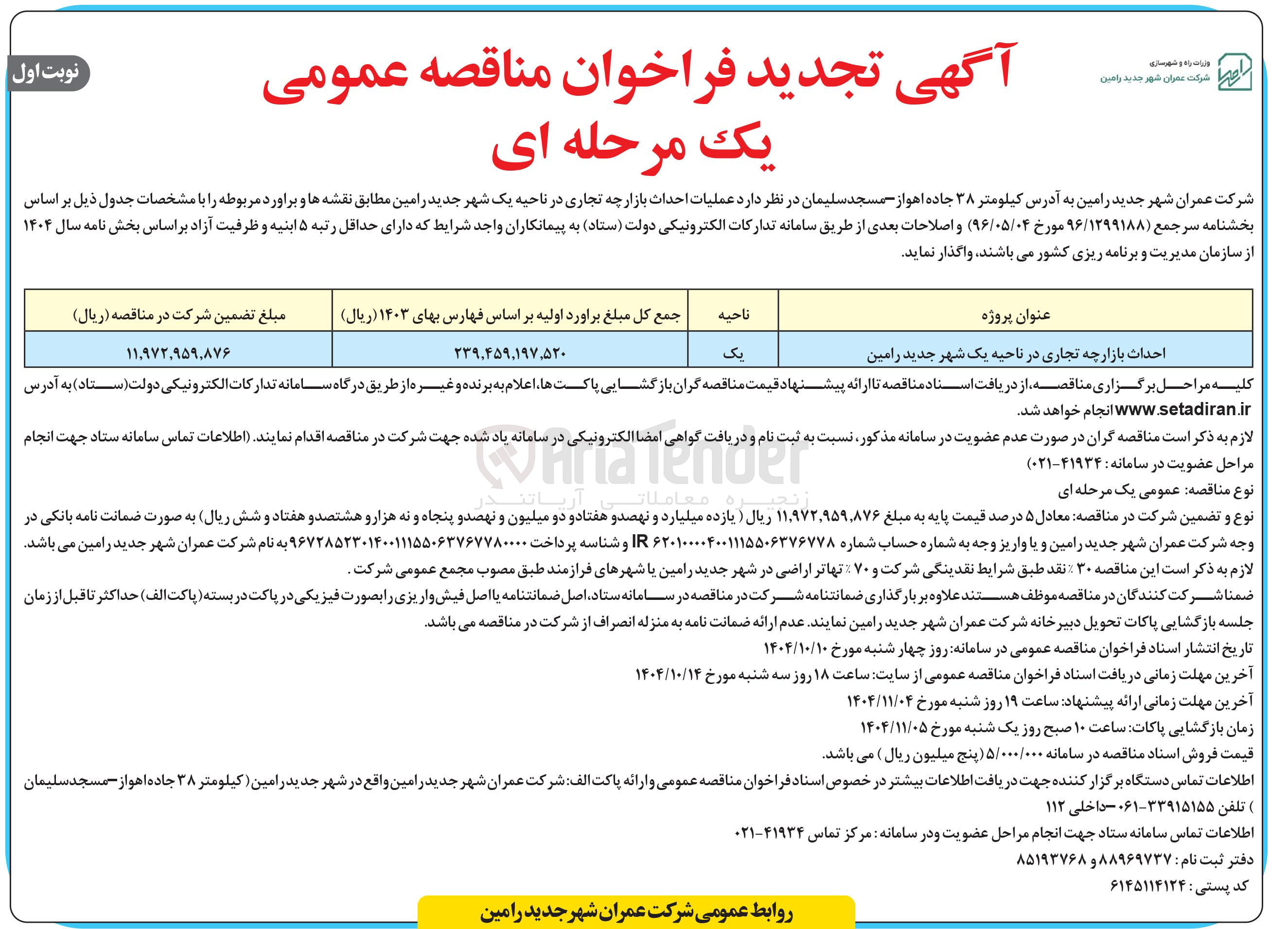 تصویر کوچک آگهی احداث بازارچه تجاری