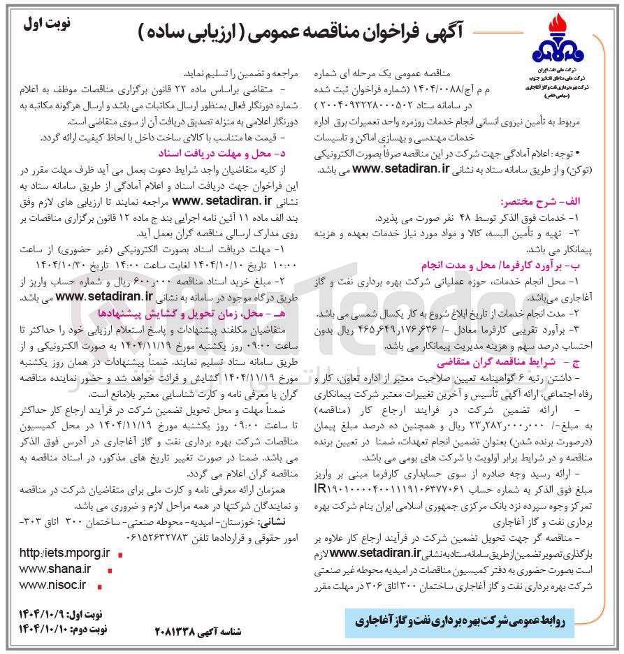 تصویر کوچک آگهی تأمین نیروی انسانی انجام خدمات روزمره 
