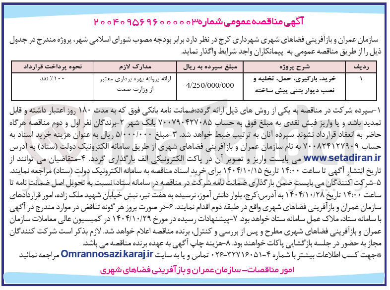 تصویر کوچک آگهی خرید بارگیری حمل تخلیه و نصب دیوار بتنی پیش ساخته 
