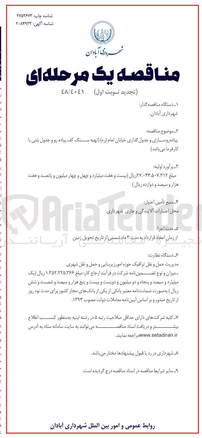 تصویر کوچک آگهی پیاده روسازی و جدول گذاری