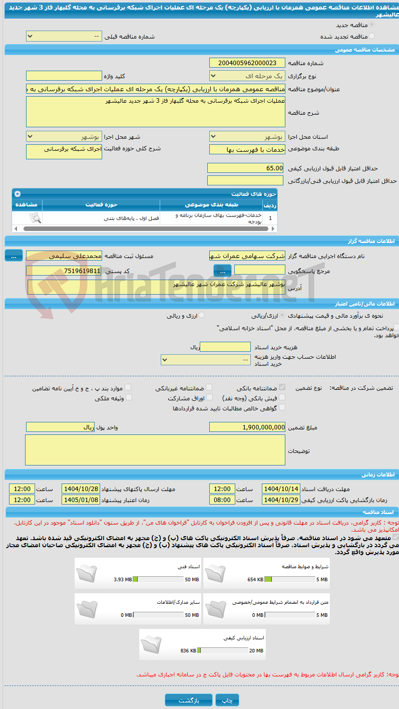 تصویر کوچک آگهی مناقصه عمومی همزمان با ارزیابی (یکپارچه) یک مرحله ای عملیات اجرای شبکه برقرسانی به محله گلبهار فاز 3 شهر جدید عالیشهر