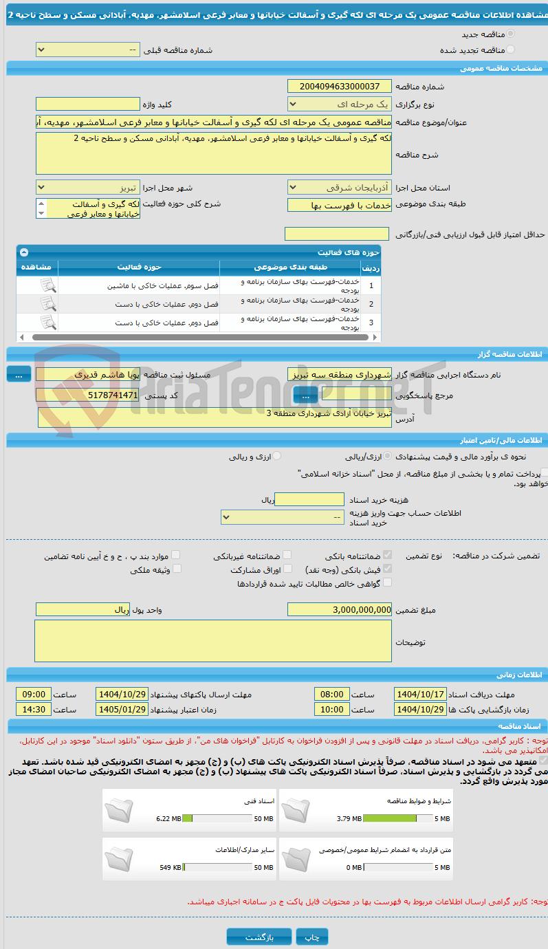 تصویر کوچک آگهی مناقصه عمومی یک مرحله ای لکه گیری و آسفالت خیابانها و معابر فرعی اسلامشهر، مهدیه، آبادانی مسکن و سطح ناحیه 2