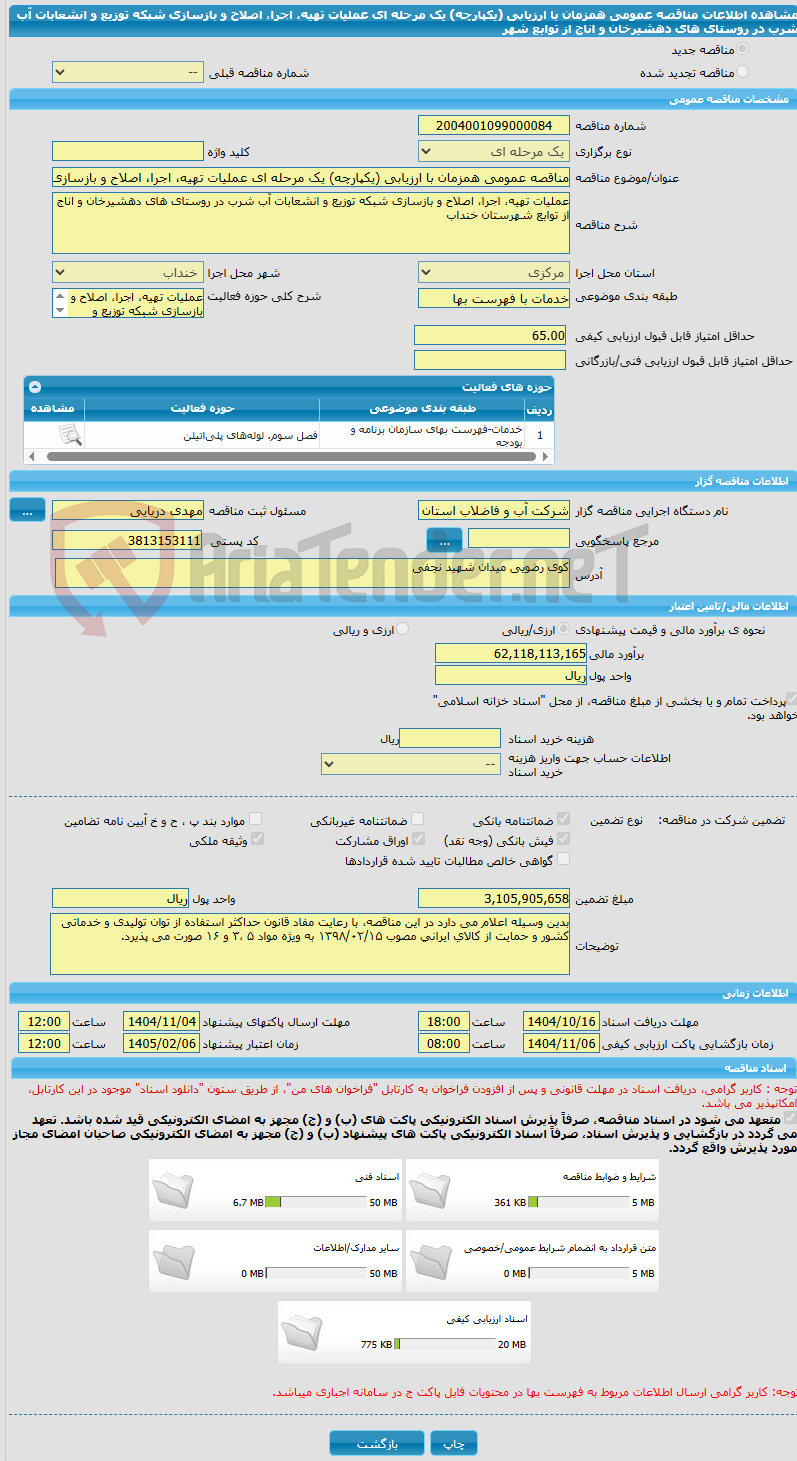 تصویر کوچک آگهی مناقصه عمومی همزمان با ارزیابی (یکپارچه) یک مرحله ای عملیات تهیه، اجرا، اصلاح و بازسازی شبکه توزیع و انشعابات آب شرب در روستای های دهشیرخان و اناج  از توابع شهر