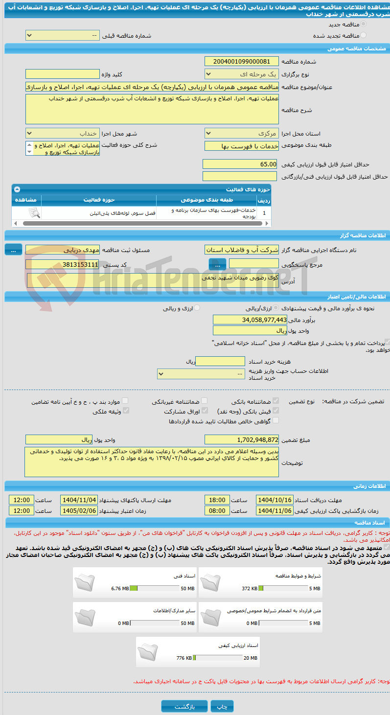 تصویر کوچک آگهی مناقصه عمومی همزمان با ارزیابی (یکپارچه) یک مرحله ای عملیات تهیه، اجرا، اصلاح و بازسازی شبکه توزیع و انشعابات آب شرب درقسمتی از شهر خنداب 