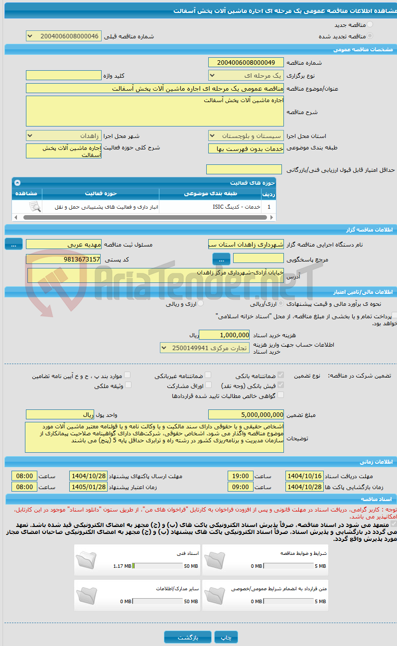 تصویر کوچک آگهی مناقصه عمومی یک مرحله ای اجاره ماشین آلات پخش آسفالت
