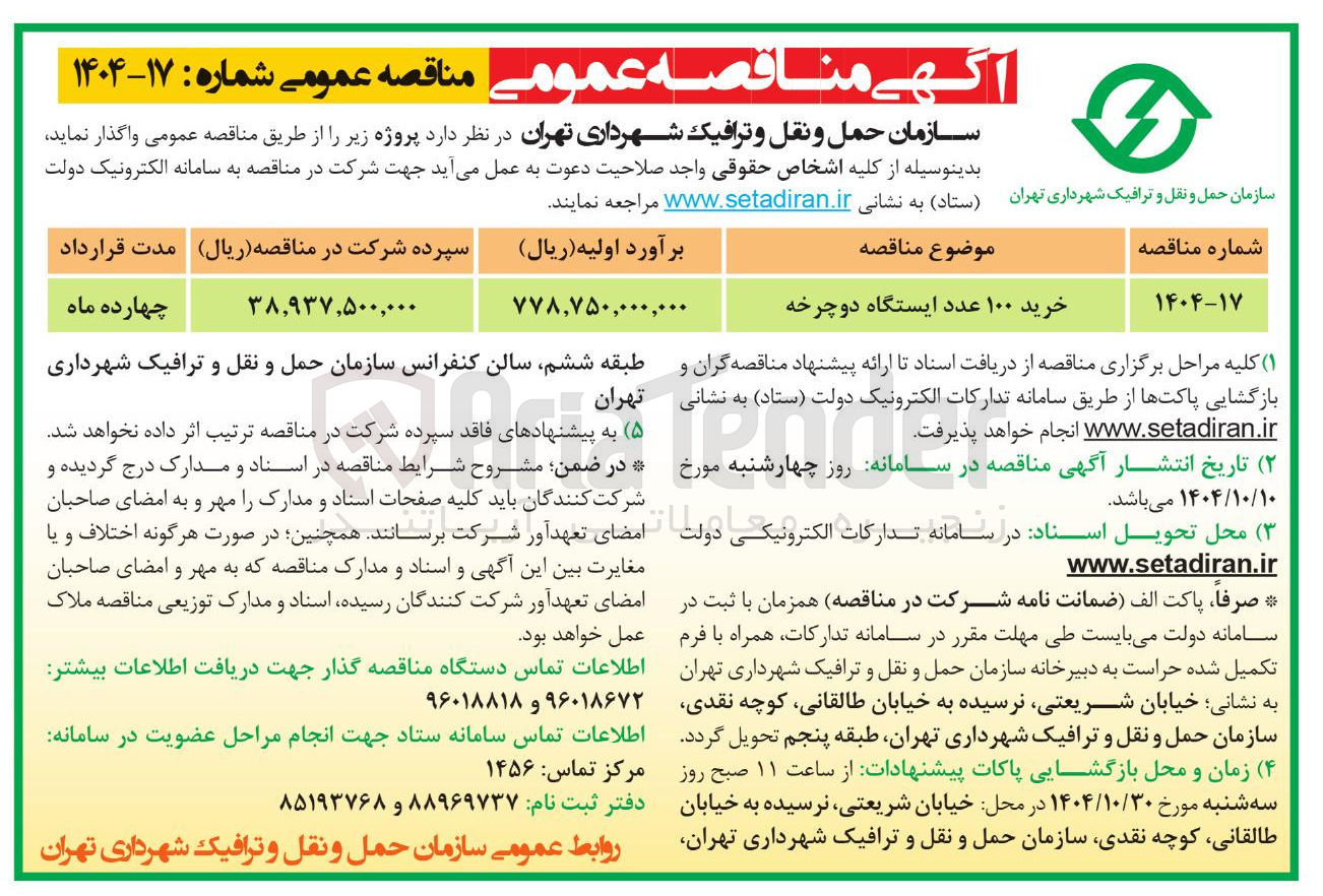تصویر کوچک آگهی خرید ۱۰۰ عدد ایستگاه دوچرخه 
