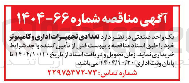 تصویر کوچک آگهی تعدادی تجهیزات اداری و کامپیوتر