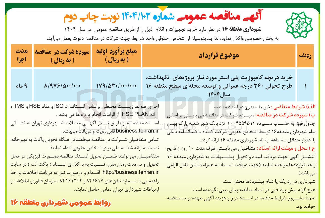 تصویر کوچک آگهی خرید دریچه کامپوزیت پلی استر مورد نیاز پروژه های نگهداشت طرح تحولی ۳۶۰ درجه عمرانی و توسعه محله ای سطح منطقه ۱۶ سال ۱۴۰۴ 
