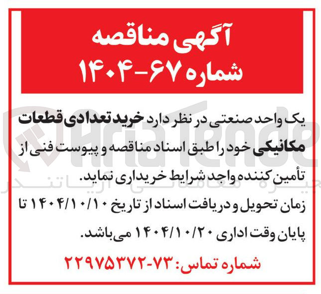 تصویر کوچک آگهی خرید تعدادی قطعات 
مکانیکی 