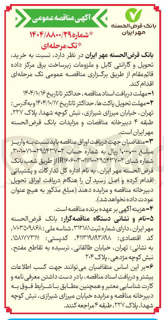 تصویر کوچک آگهی خرید، تحویل و گارانتی کابل و ملزومات زیرساخت برق مرکز داده قائم مقام 