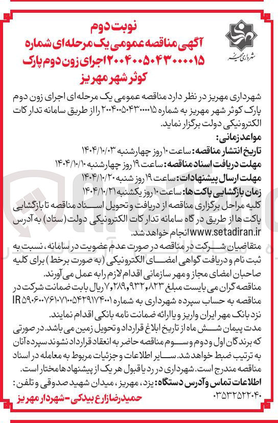 تصویر کوچک آگهی اجرای زون دوم پارک 