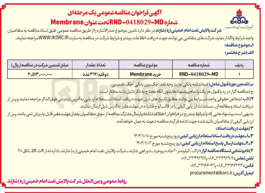 تصویر کوچک آگهی خرید Membrane 
