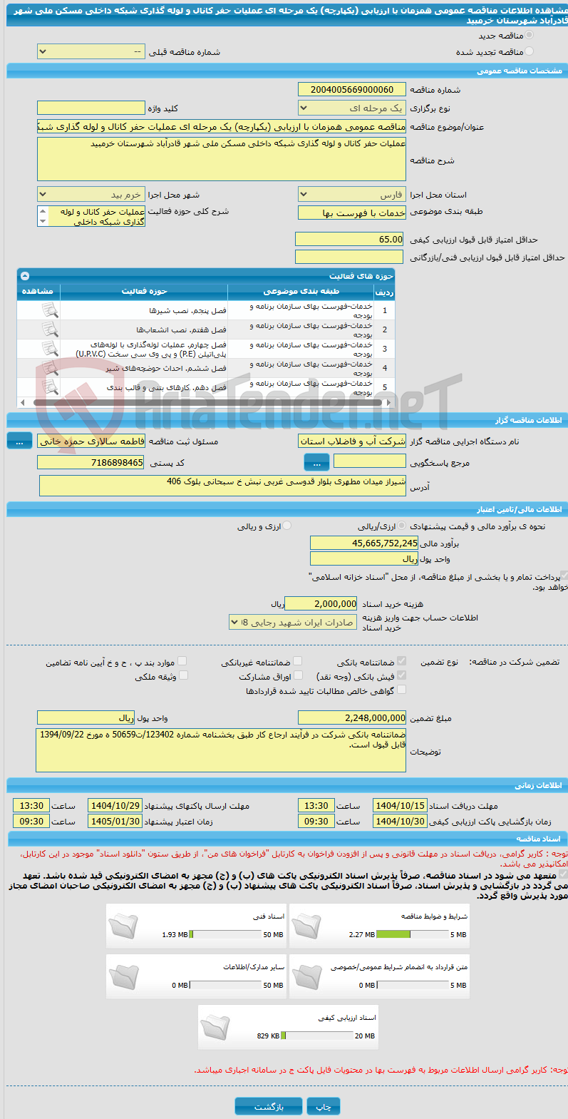 تصویر کوچک آگهی مناقصه عمومی همزمان با ارزیابی (یکپارچه) یک مرحله ای عملیات حفر کانال و لوله گذاری شبکه داخلی مسکن ملی شهر قادرآباد شهرستان خرمبید