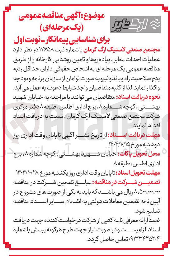 تصویر کوچک آگهی عملیات احداث معابر ، پیاده رو ها و تامین روشنایی کارخانه