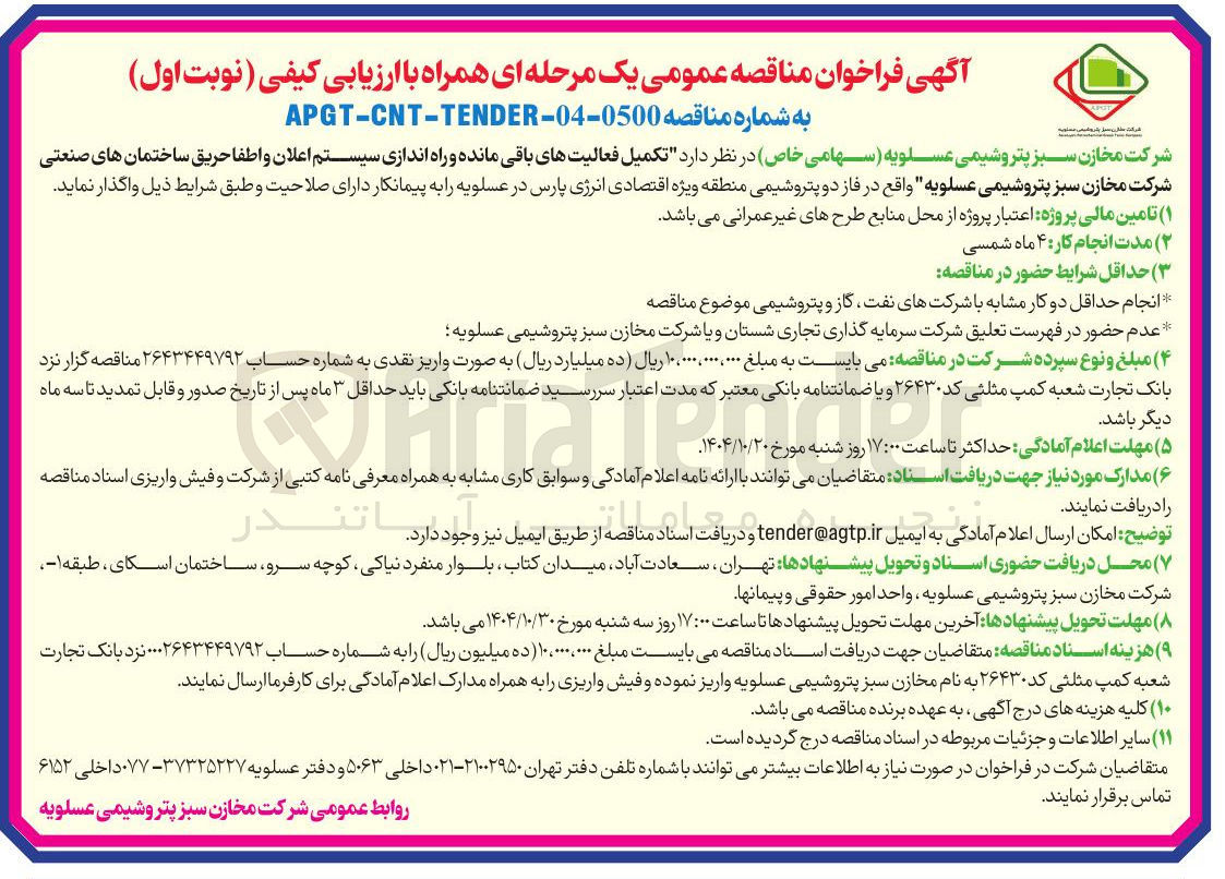 تصویر کوچک آگهی  تکمیل فعالیتهای باقی مانده و راه اندازی سیستم اعلان و اطفا حریق ساختمان ها