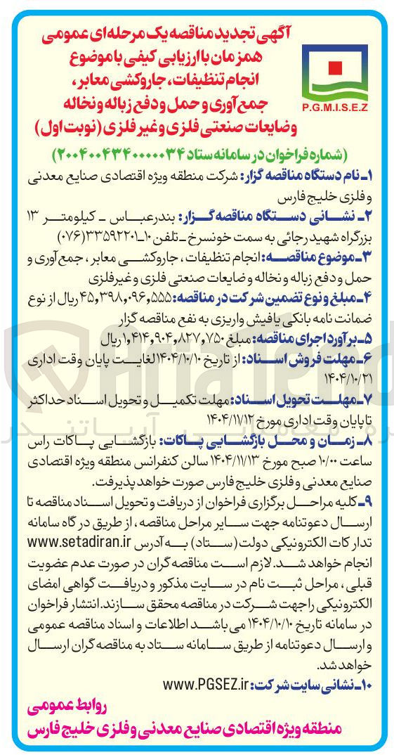 تصویر کوچک آگهی تنظیفات ، جاروکشی معابر ، جمع آوری و حمل و دفع زباله و نخاله و ضایعات صنعتی فلزی و غیر فلزی