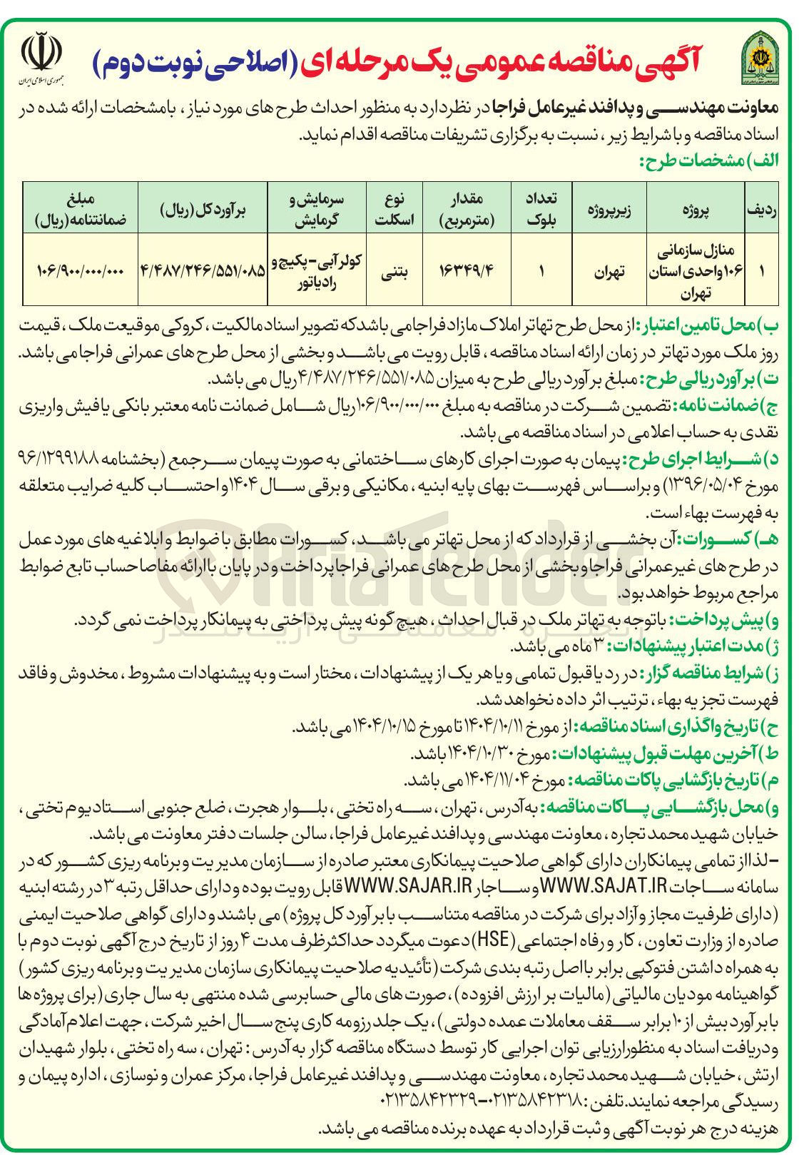 تصویر کوچک آگهی احداث منازل سازمانی 106 واحدی