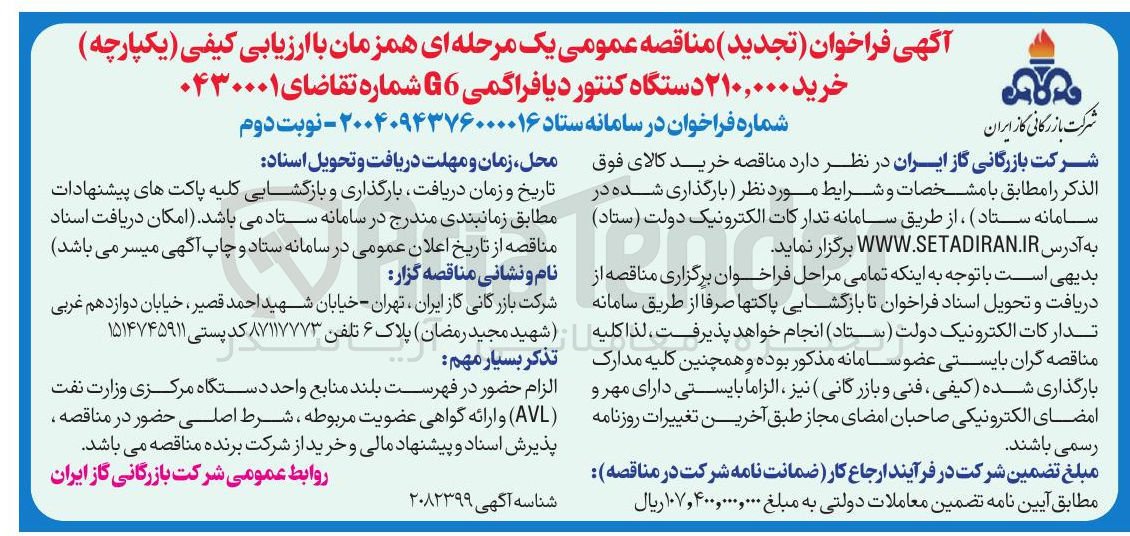 تصویر کوچک آگهی خرید ۲۱۰,۰۰۰ دستگاه کنتور دیافراگمی G6 