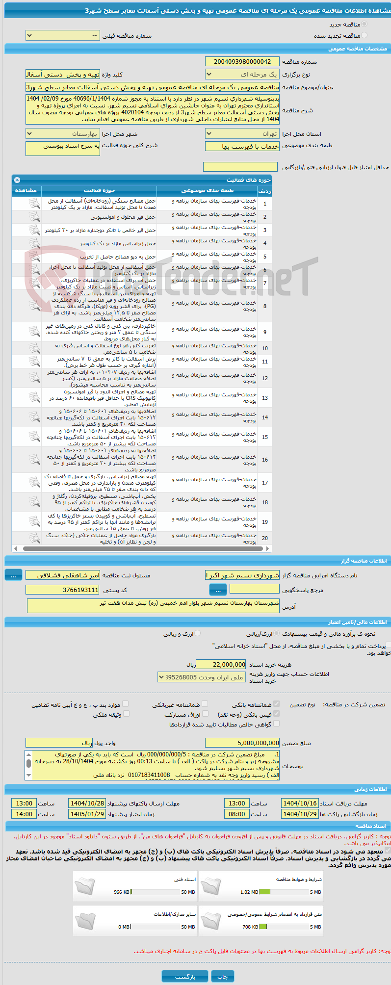 تصویر کوچک آگهی مناقصه عمومی یک مرحله ای مناقصه عمومی تهیه و پخش دستی آسفالت معابر سطح شهر3