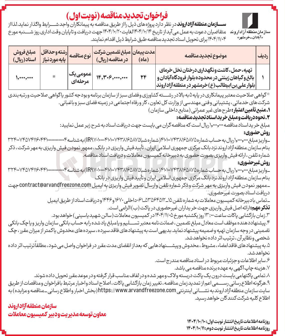 تصویر کوچک آگهی تهیه، حمل، کاشت و نگهداری درختان نخل خرمای بالغ و گیاهان زینتی