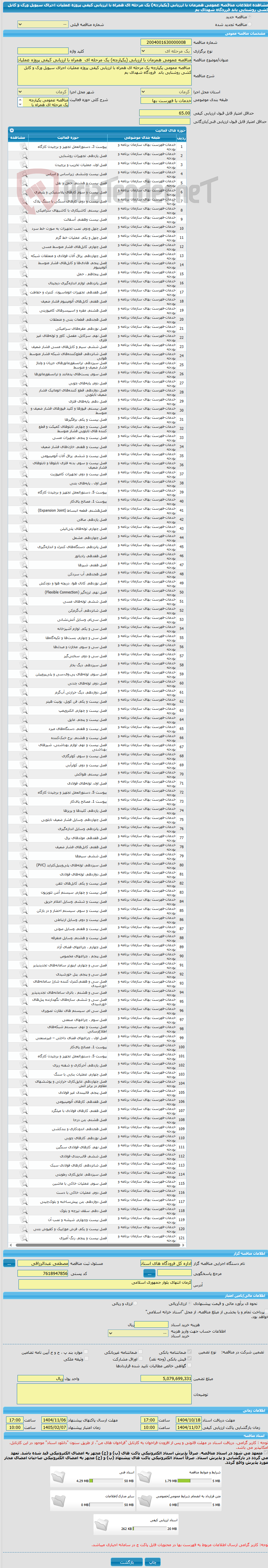 تصویر کوچک آگهی مناقصه عمومی همزمان با ارزیابی (یکپارچه) یک مرحله ای  همراه با ارزیابی کیفی پروژه عملیات اجرای سیویل ورک و کابل کشی روشنایی باند فرردگاه شهدای بم 