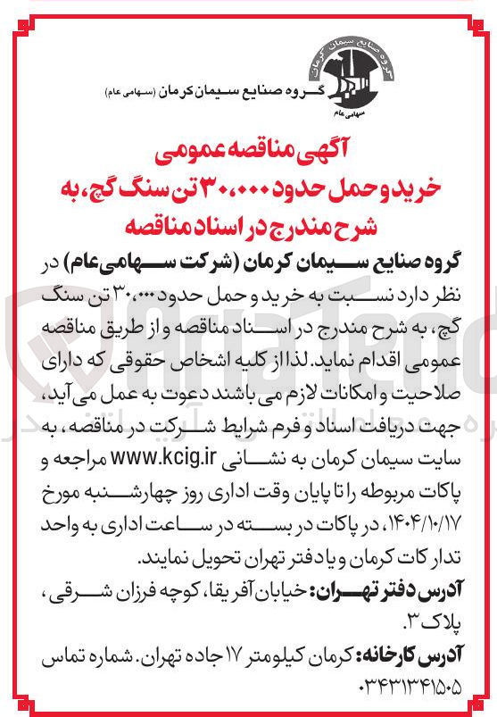 تصویر کوچک آگهی خرید و حمل حدود ۳۰،۰۰۰ تن سنگ گچ